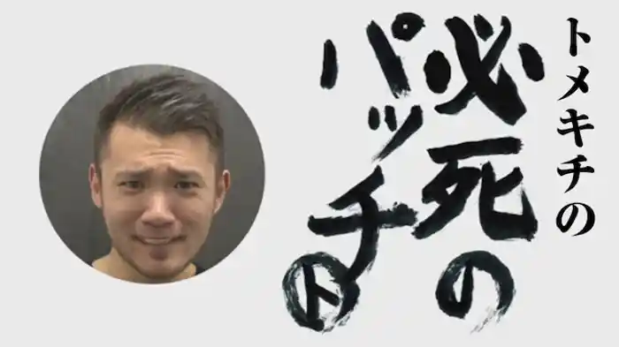 トメキチの必死のパッチ