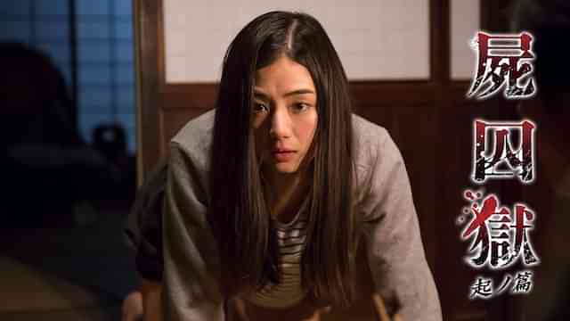 屍囚獄　起ノ篇