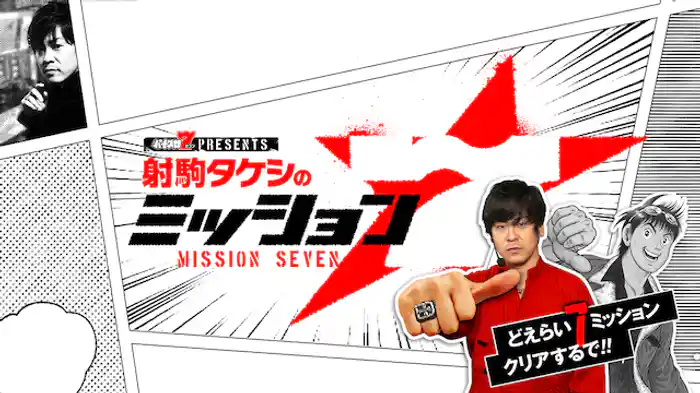 射駒タケシのミッション7