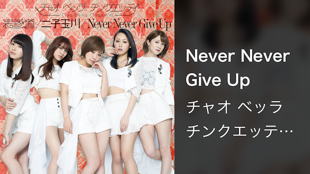 チャオ ベッラ チンクエッティ『Never Never Give Up』(Music Video)