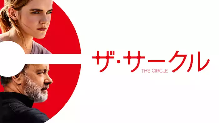 ザ・サークル
