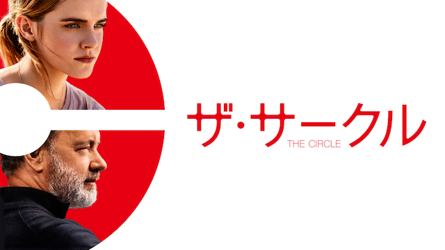 ザ・サークル - サムネイル