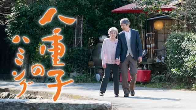 八重子のハミング