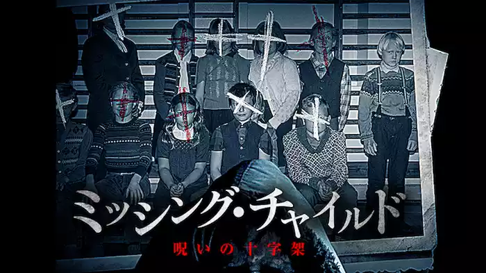 ミッシング・チャイルド　～呪いの十字架～