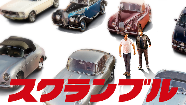 スクランブル - サムネイル