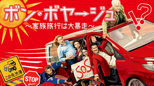 ボン・ボヤージュ～家族旅行は大暴走～ - サムネイル
