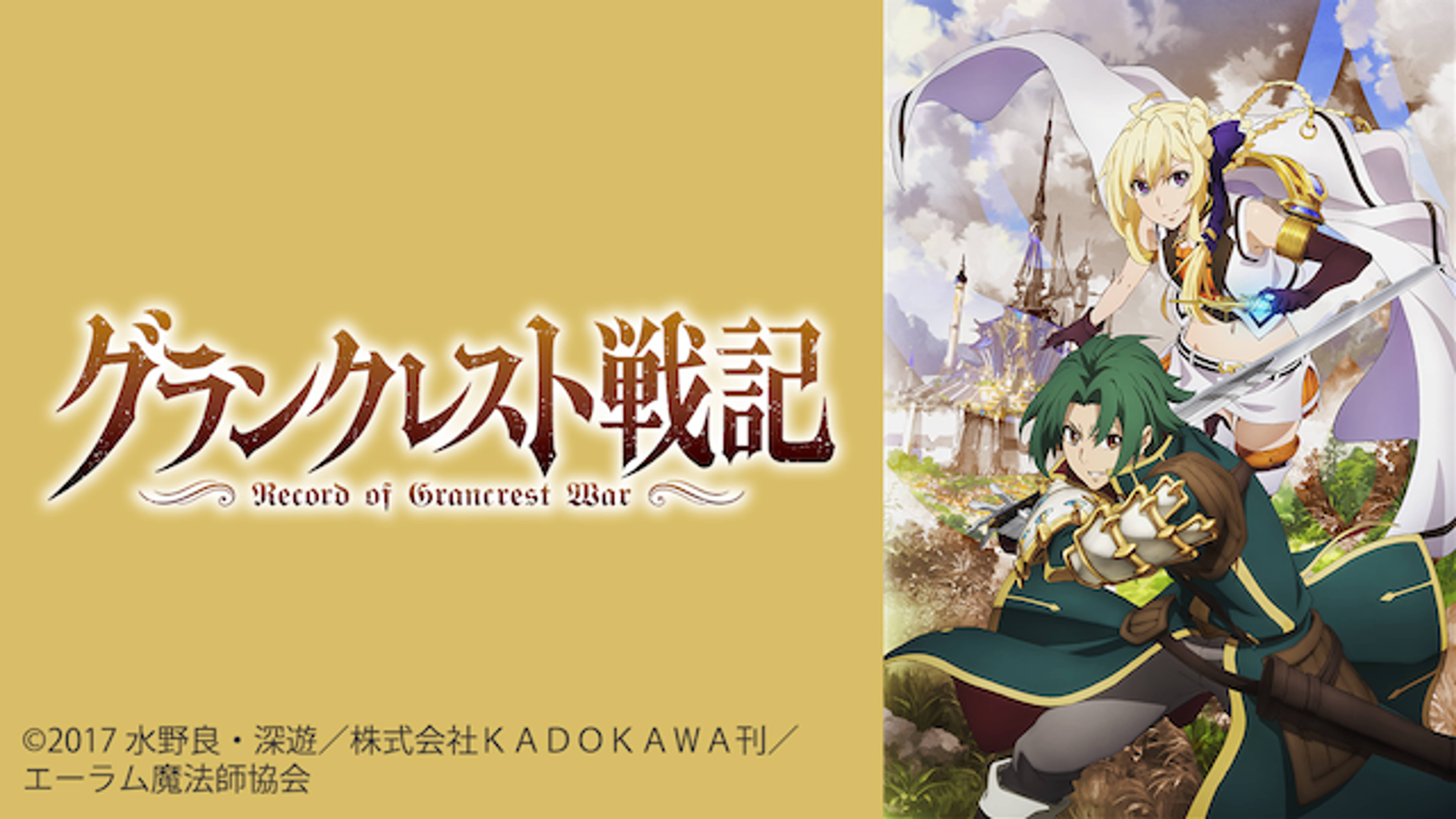 グランクレスト戦記 アニメ 18 の動画視聴 U Next 31日間無料トライアル