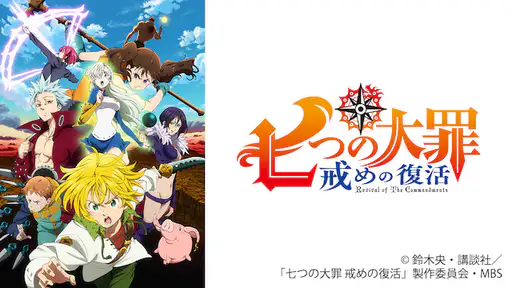 アニメ 七つの大罪 戒めの復活 2期 動画を全話視聴できる無料配信サイト アニメ 七つの大罪 戒めの復活 2期 動画を全話視聴できる無料配信サイト