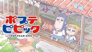 ポプテピピック