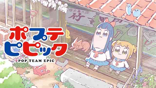 ポプテピピック