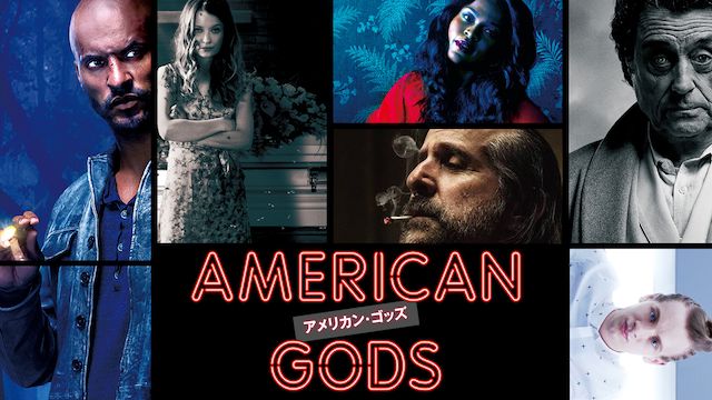 アメリカン・ゴッズ シーズン1