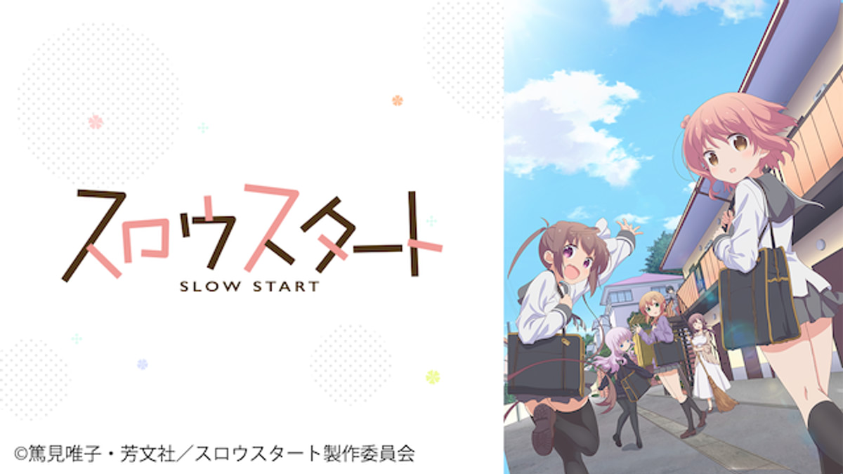 スロウスタート(アニメ / 2018) - 動画配信 | U-NEXT 31日間無料トライアル