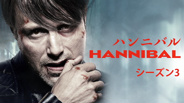 ハンニバル シーズン3(海外ドラマ / 2015)の動画視聴 | U-NEXT 31日間