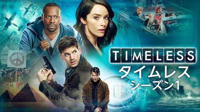 TIMELESS タイムレス シーズン1
