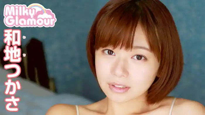 和地つかさ 『ミルキー・グラマー』