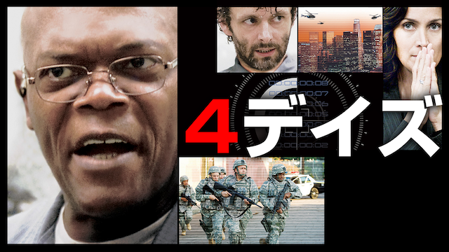 ４デイズ - サムネイル