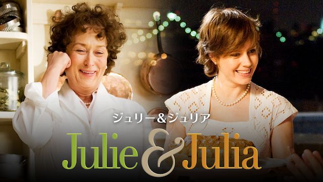 ジュリー&ジュリア 