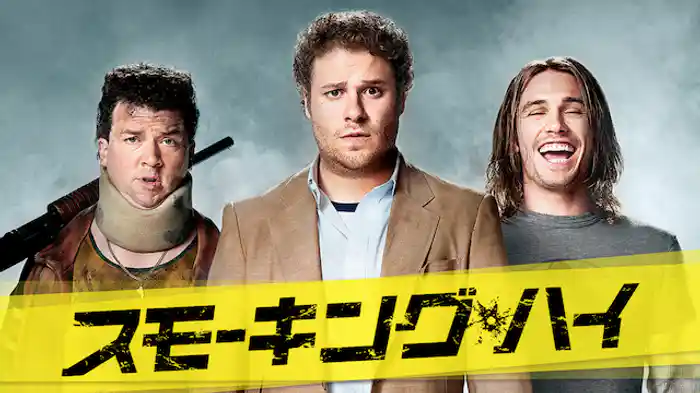 スモーキング・ハイ