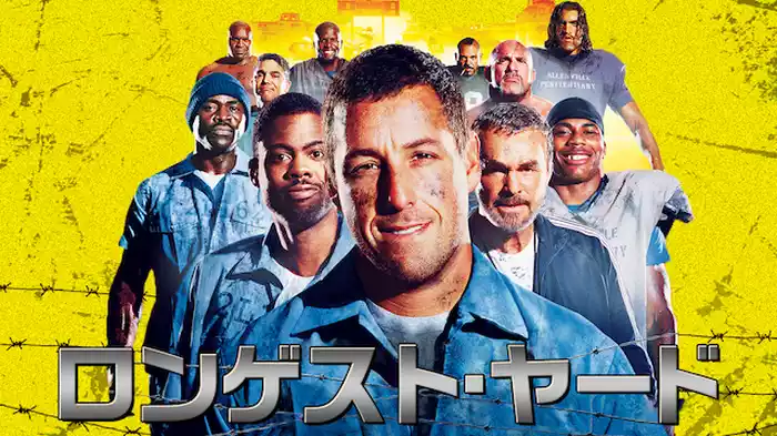 ロンゲスト・ヤード