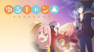 アニメ ゆるキャン Season1の動画を無料で視聴できる配信サイト