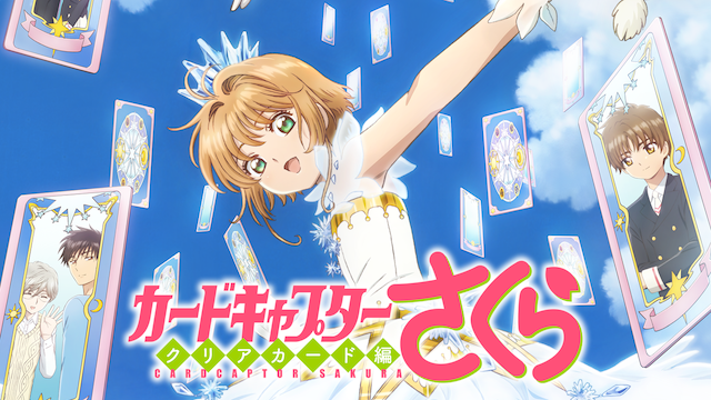 カードキャプターさくら クリアカード編 - サムネイル
