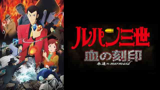 ルパン三世 血の刻印 ～永遠のmermaid～