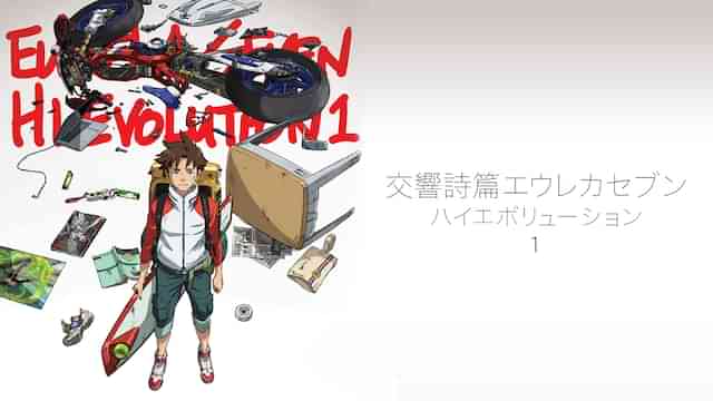 交響詩篇エウレカセブン　ハイエボリューション　1