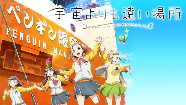 宇宙よりも遠い場所 アニメ無料動画を合法に視聴する方法まとめ あにぱや