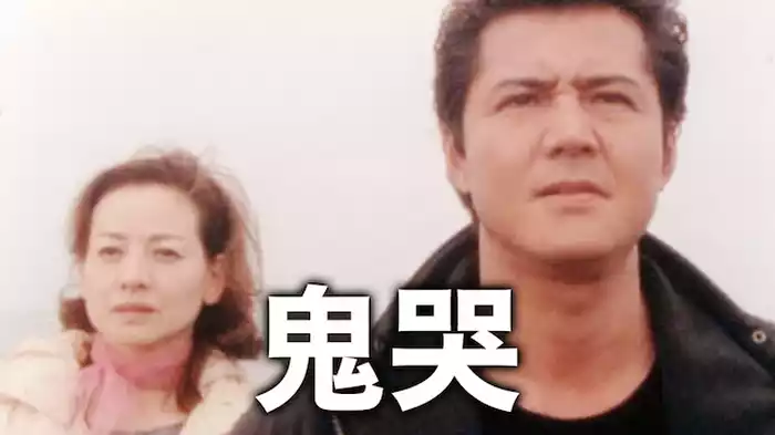鬼哭