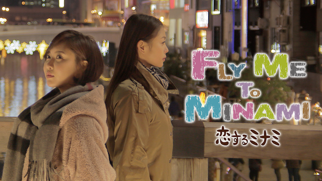 Fly Me To Minami 〜恋するミナミ〜 - サムネイル