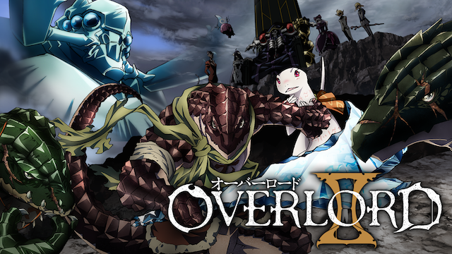 アニメ オーバーロードii 第10話 王都動乱序章 無料視聴