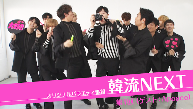 韓流NEXT 第1回 (ゲスト：Apeace) - サムネイル