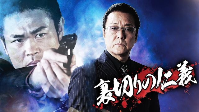 裏切りの仁義