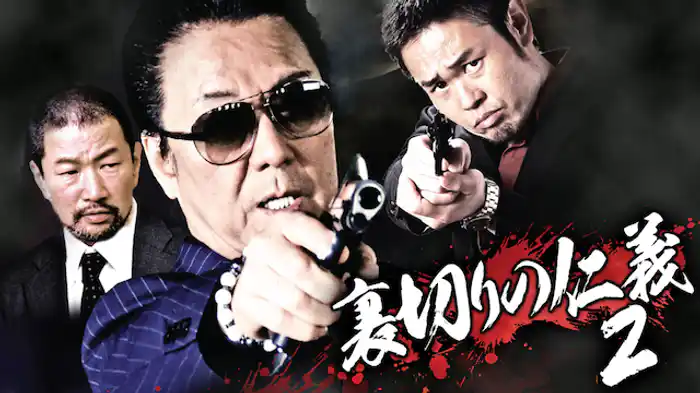 裏切りの仁義2