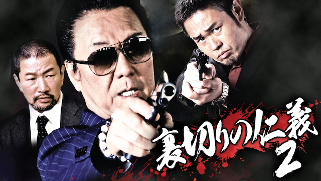 裏切りの仁義2 - サムネイル