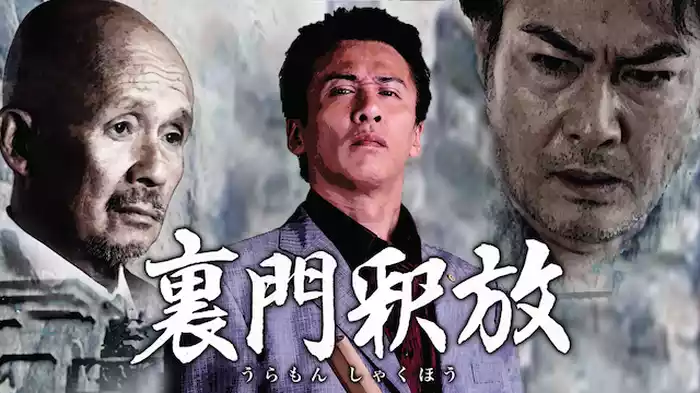裏門釈放