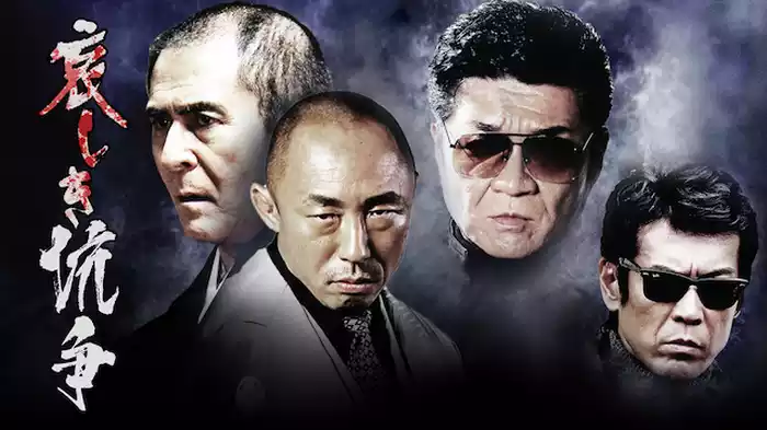 哀しき抗争