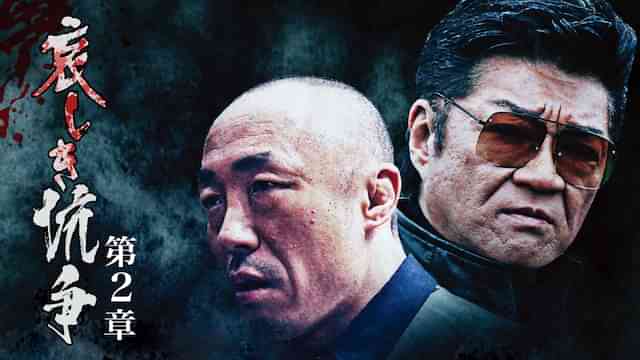 哀しき抗争　第二章