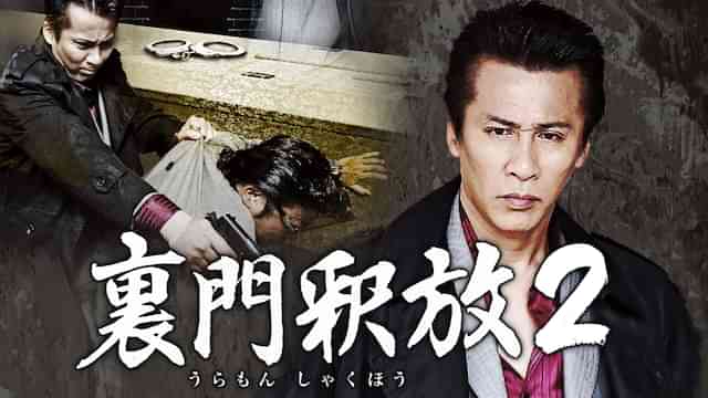 裏門釈放2