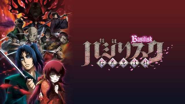 バジリスク 〜桜花忍法帖〜