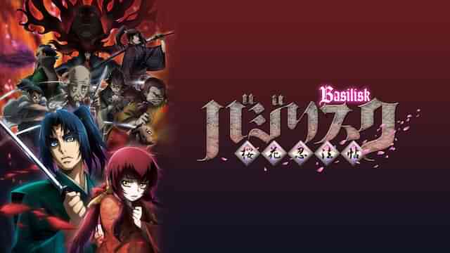 バジリスク ~桜花忍法帖~