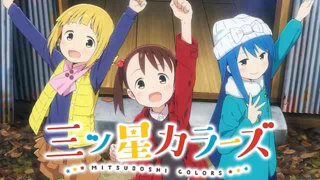 三ツ星カラーズ