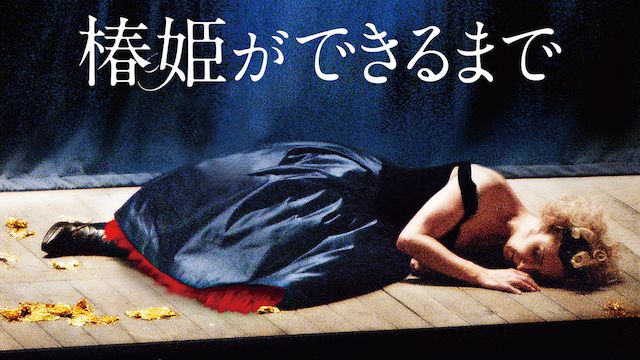 椿姫ができるまで