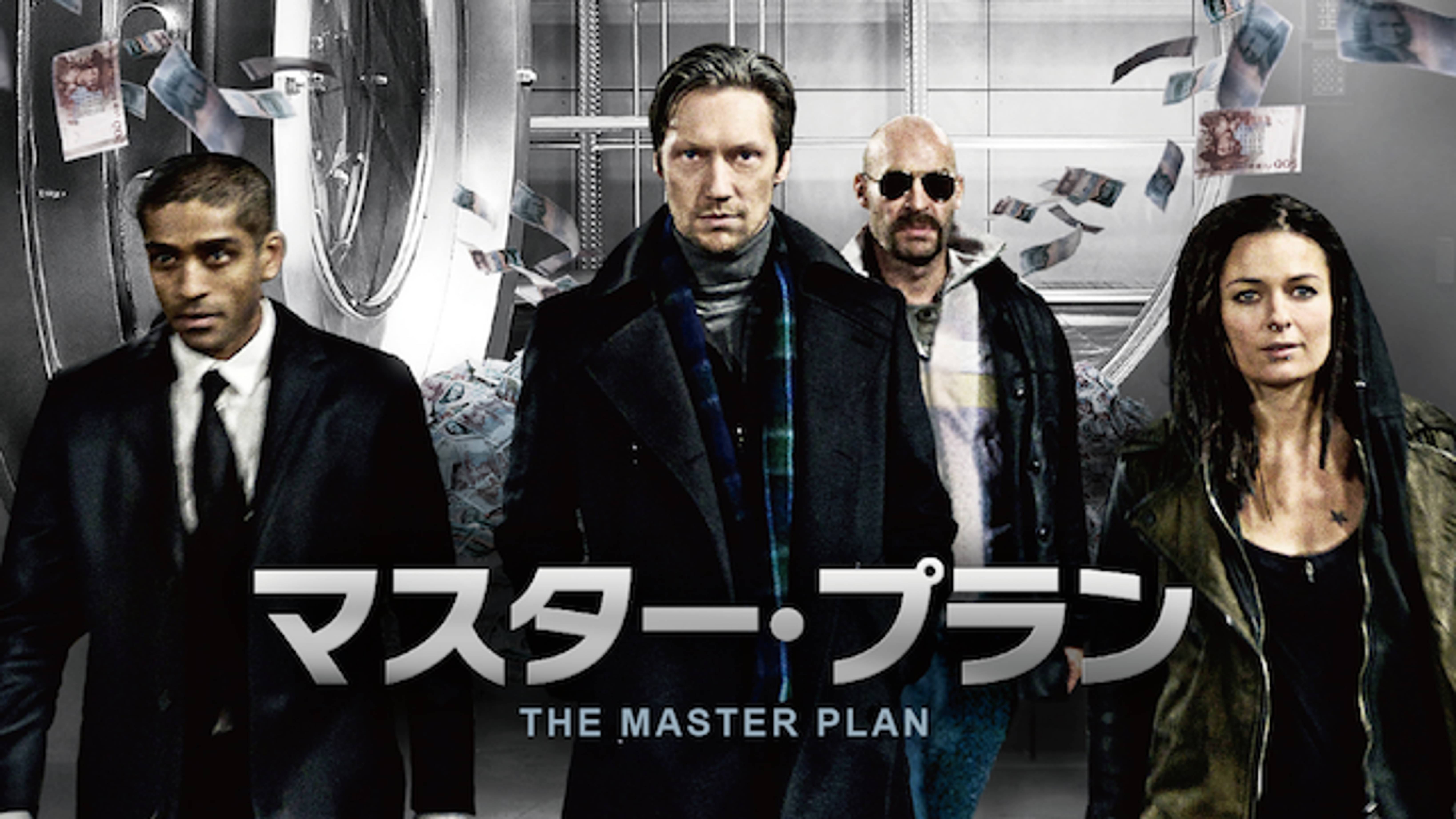 映画 マスター プランの動画をフルで無料視聴できる配信サイトまとめ