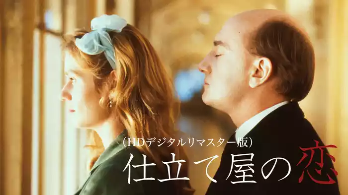 仕立て屋の恋（HDデジタルリマスター版）