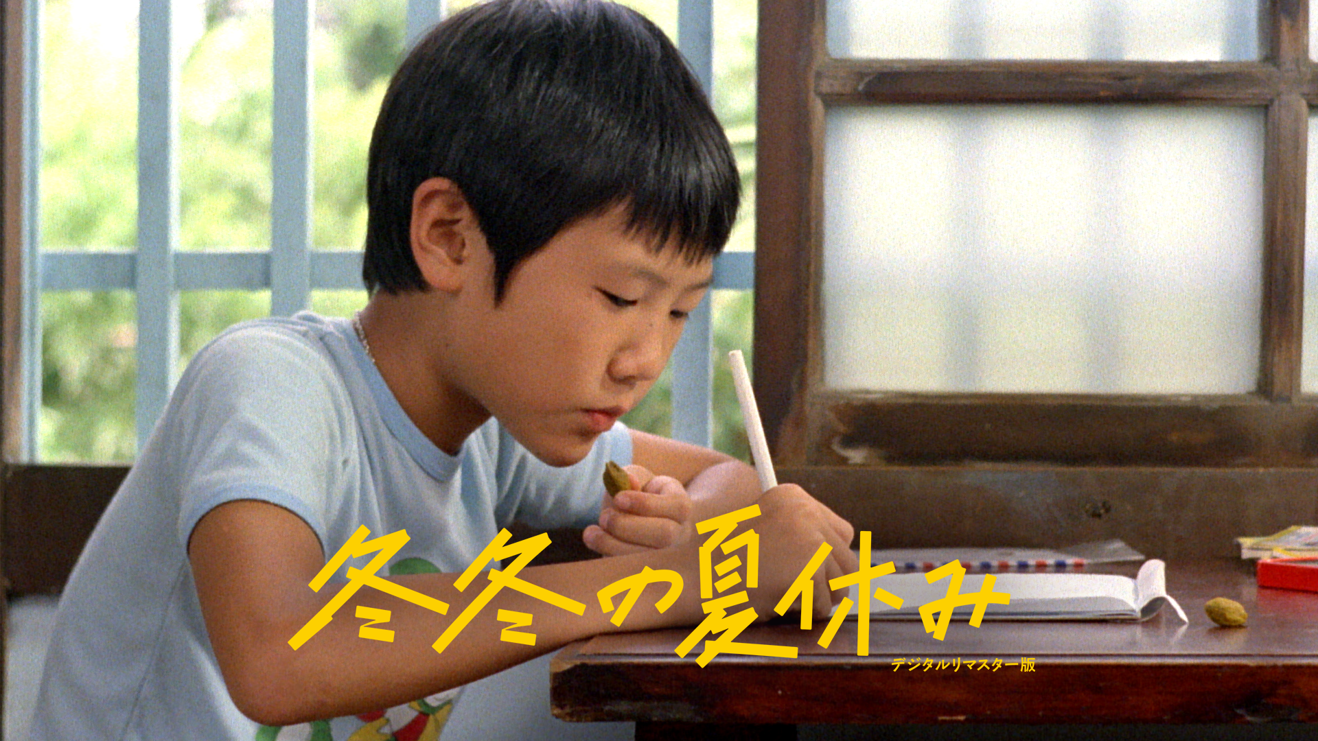 冬冬の夏休み　デジタルリマスター版 - サムネイル