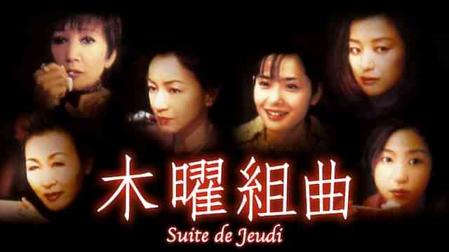木曜組曲