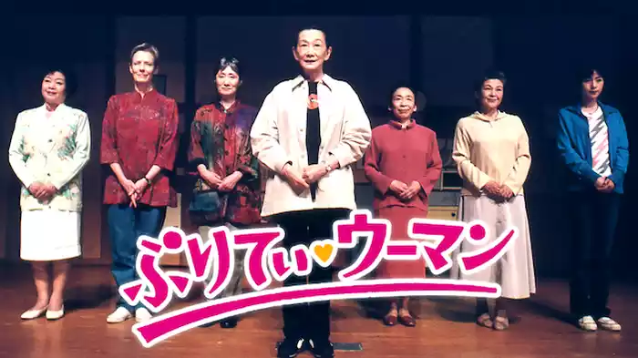 ぷりてぃ・ウーマン