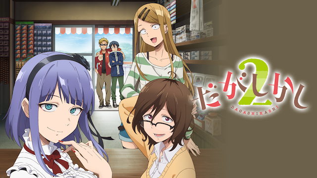 だがしかし2 - サムネイル