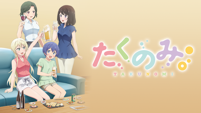 たくのみ。 - サムネイル